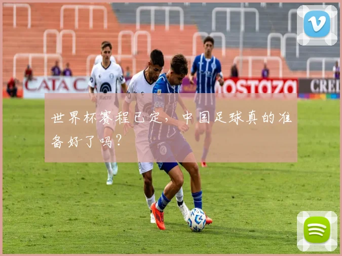 世界杯赛程已定，中国足球真的准备好了吗？