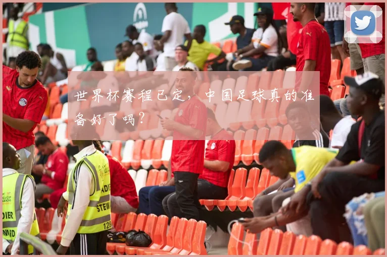 世界杯赛程已定，中国足球真的准备好了吗？
