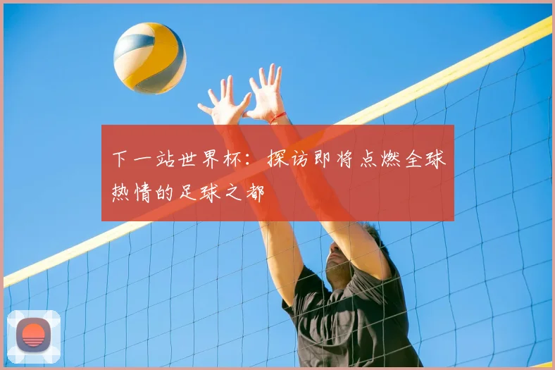 下一站世界杯：探访即将点燃全球热情的足球之都