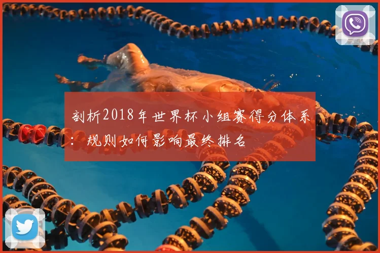 剖析2018年世界杯小组赛得分体系：规则如何影响最终排名