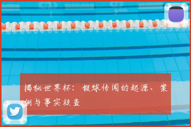 揭秘世界杯：假球传闻的起源、案例与事实核查